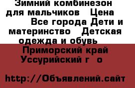 Зимний комбинезон  для мальчиков › Цена ­ 2 500 - Все города Дети и материнство » Детская одежда и обувь   . Приморский край,Уссурийский г. о. 